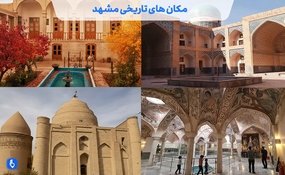 مکان های تاریخی مشهد