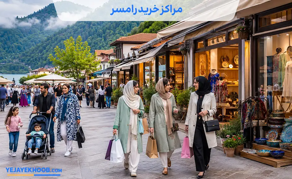 مراکز خرید رامسر