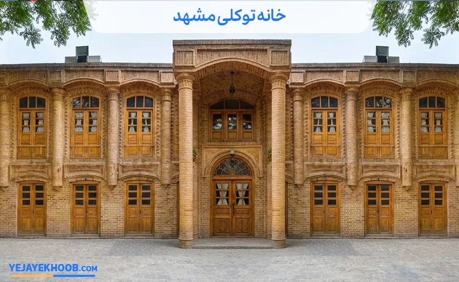 خانه تاریخی توکلی مشهد