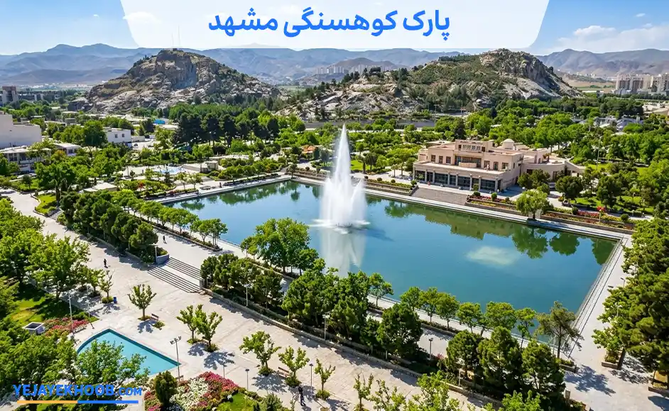 پارک کوهسنگی مشهد