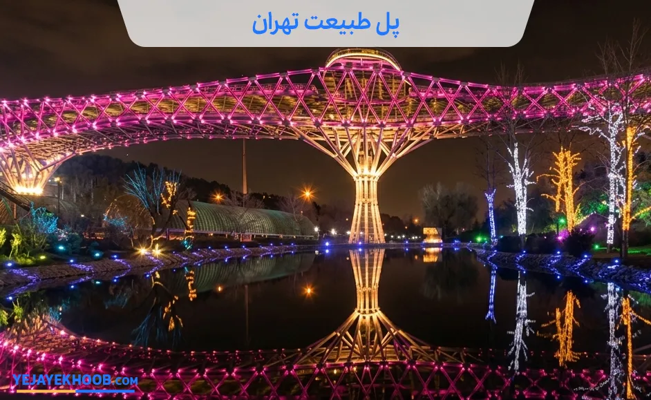 تصویر پل طبیعت تهرانمی باشد 