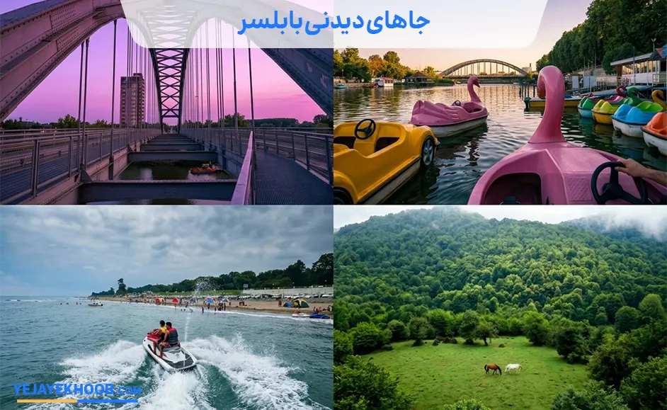 تصویر جاهای دیدنی بابلسرمی باشد 