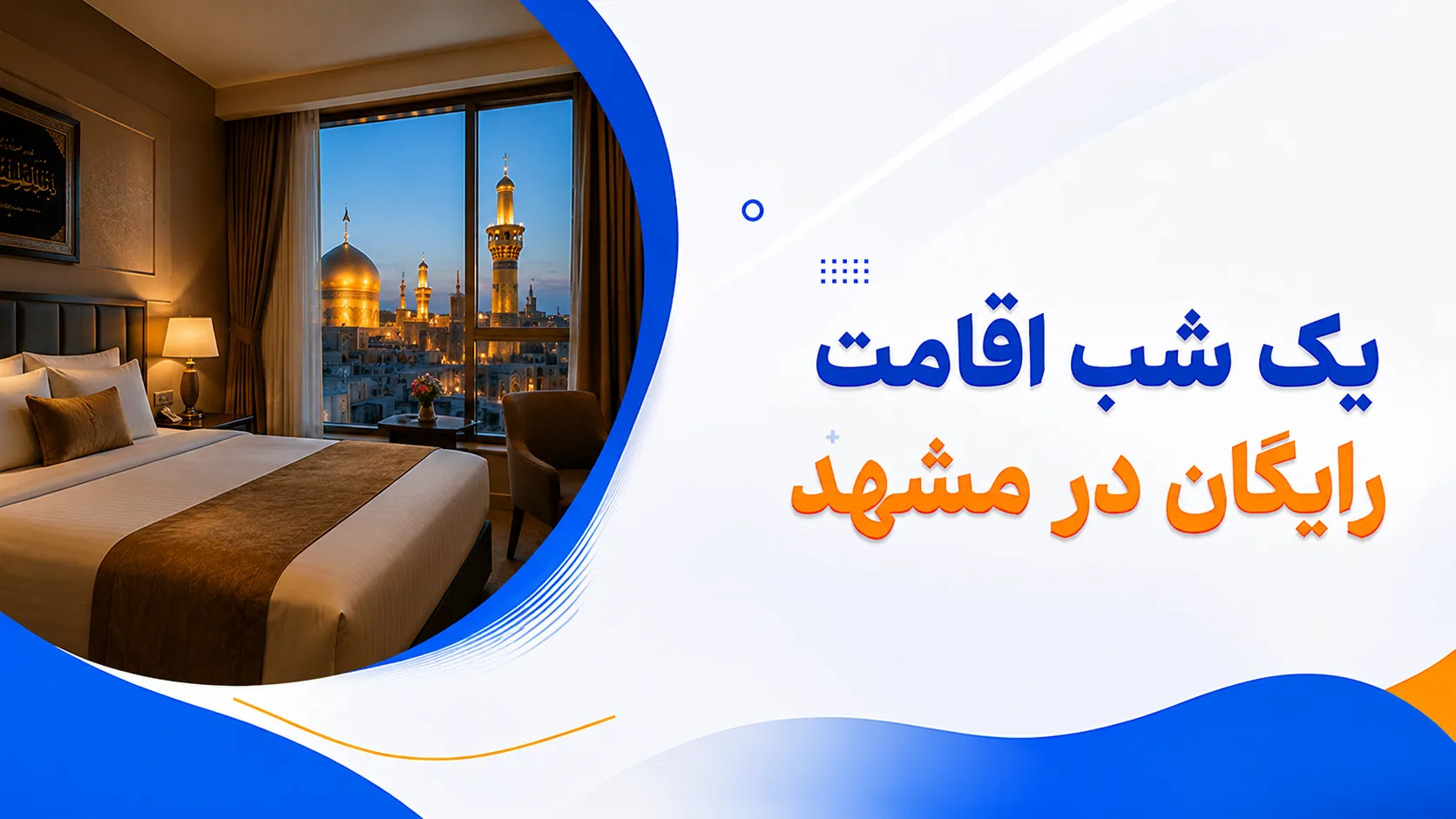1 شب اقامت رایگان در مشهد