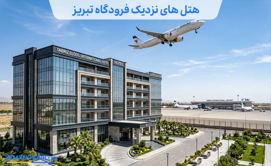 هتل های نزدیک فرودگاه تبریز