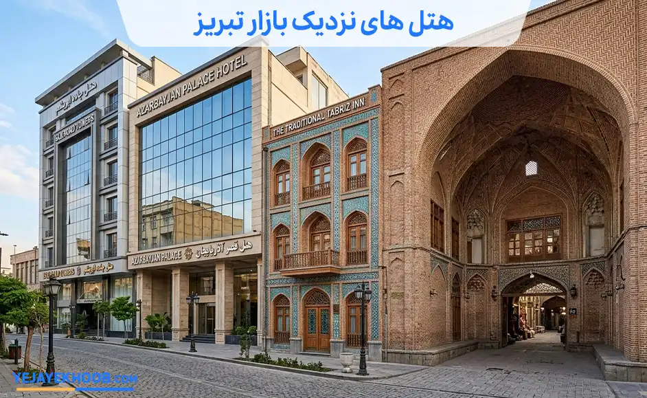 تصویر هتل های نزدیک بازار تبریزمی باشد 