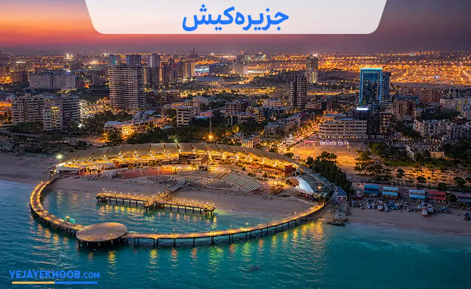 جزیره کیش
