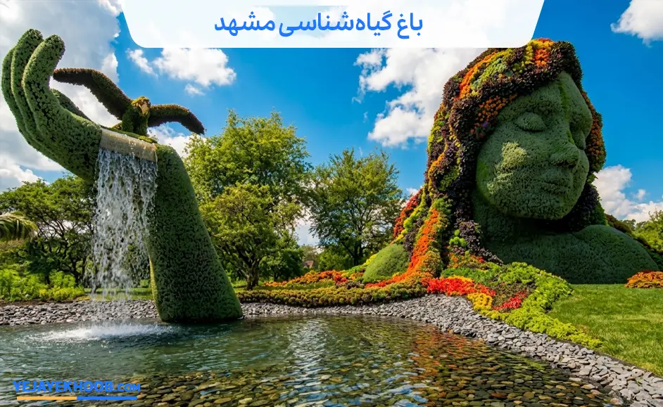 باغ گیاه شناسی تهران