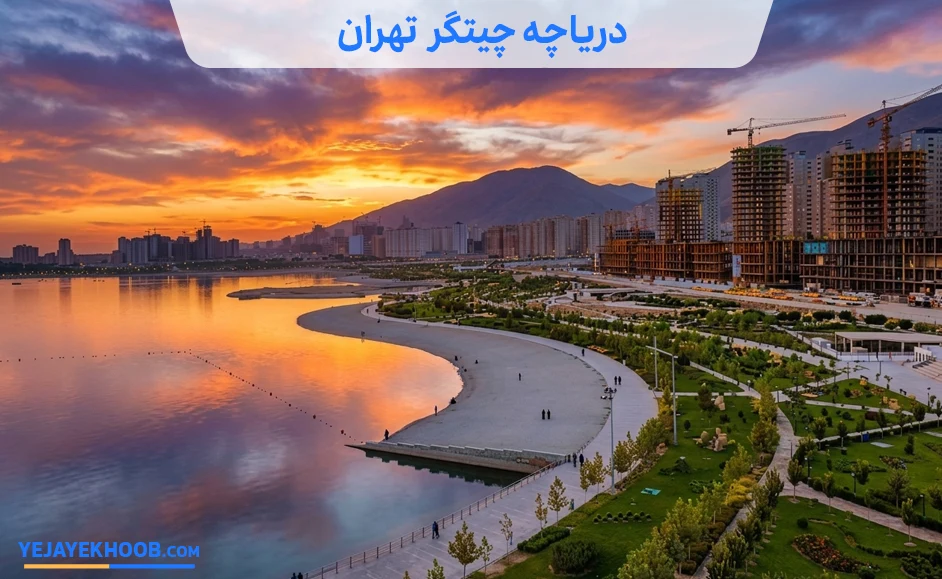 تصویر دریاچه چیتگر تهرانمی باشد 