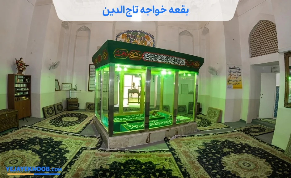 تصویر بقعه تاریخی خواجه تاج الدین کاشانمی باشد 