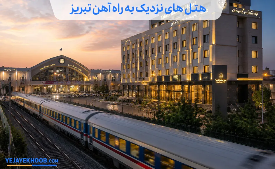 هتل های نزدیک به راه آهن تبریز