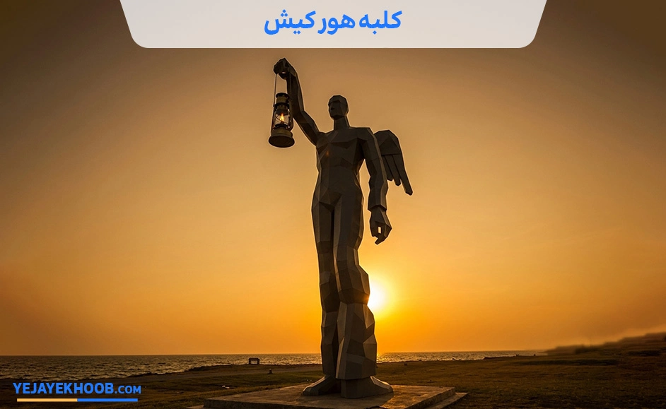 کلبه هور کیش