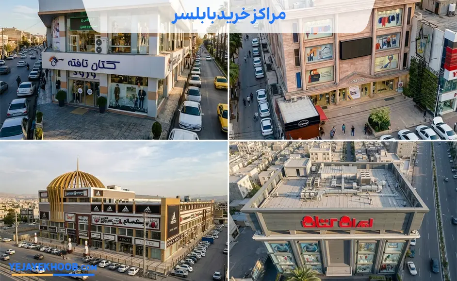 مراکز خرید بابلسر