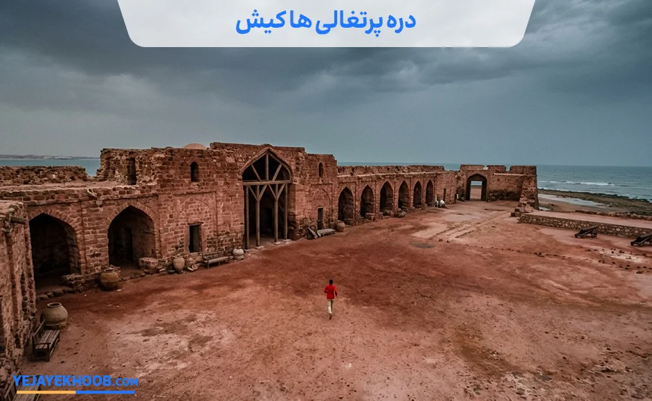 دره پرتغالی ها کیش