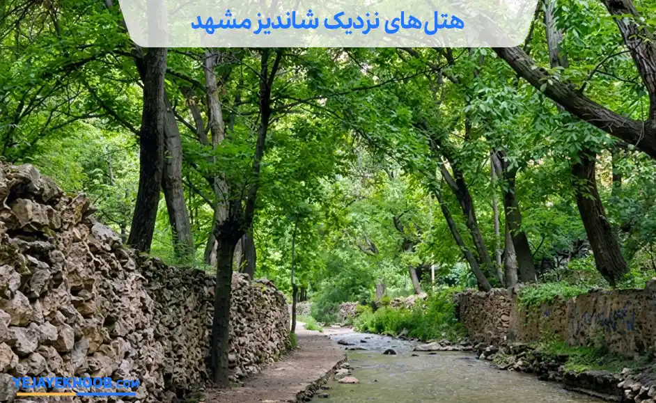 هتل های نزدیک شاندیز مشهد