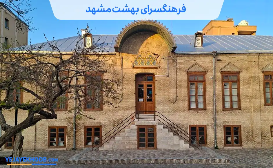 فرهنگسرای بهشت مشهد