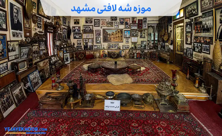 موزه شه لافتی مشهد