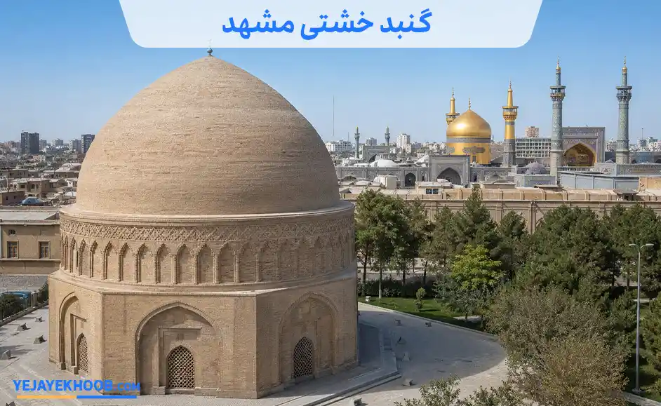 گنبد خشتی مشهد
