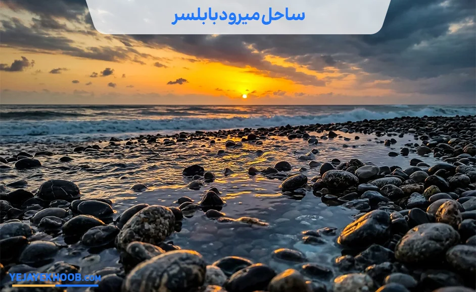 تصویر ساحل میرود بابلسرمی باشد 