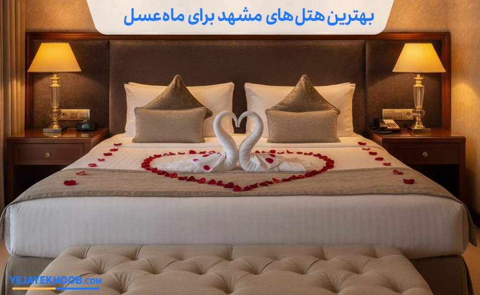 بهترین هتل های مشهد برای ماه عسل