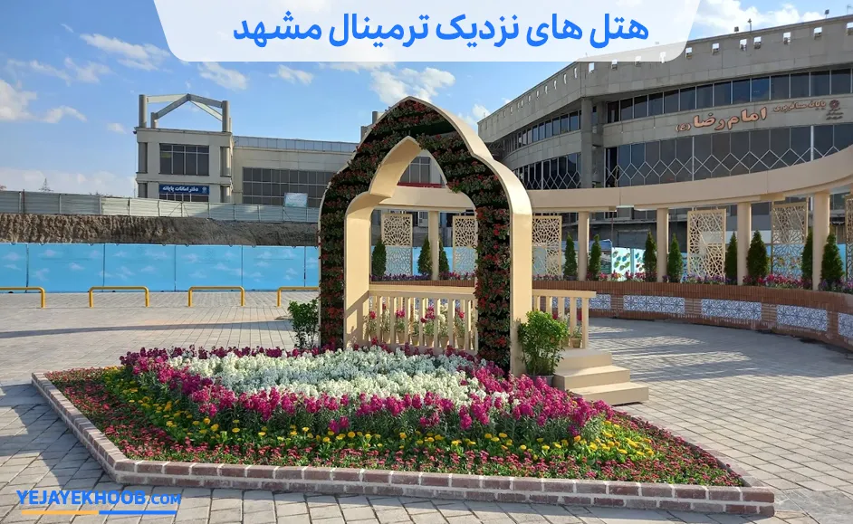 هتل های نزدیک ترمینال مشهد