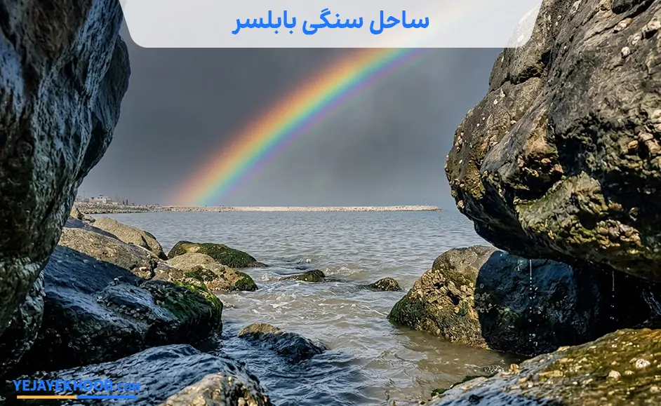 تصویر ساحل سنگی بابلسرمی باشد 