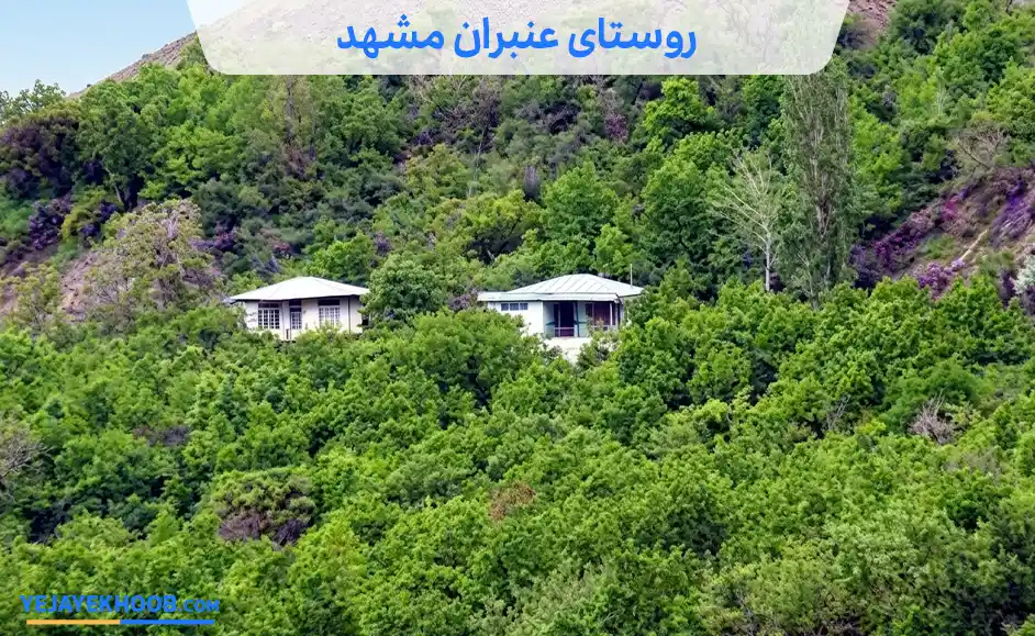 روستای عنبران مشهد