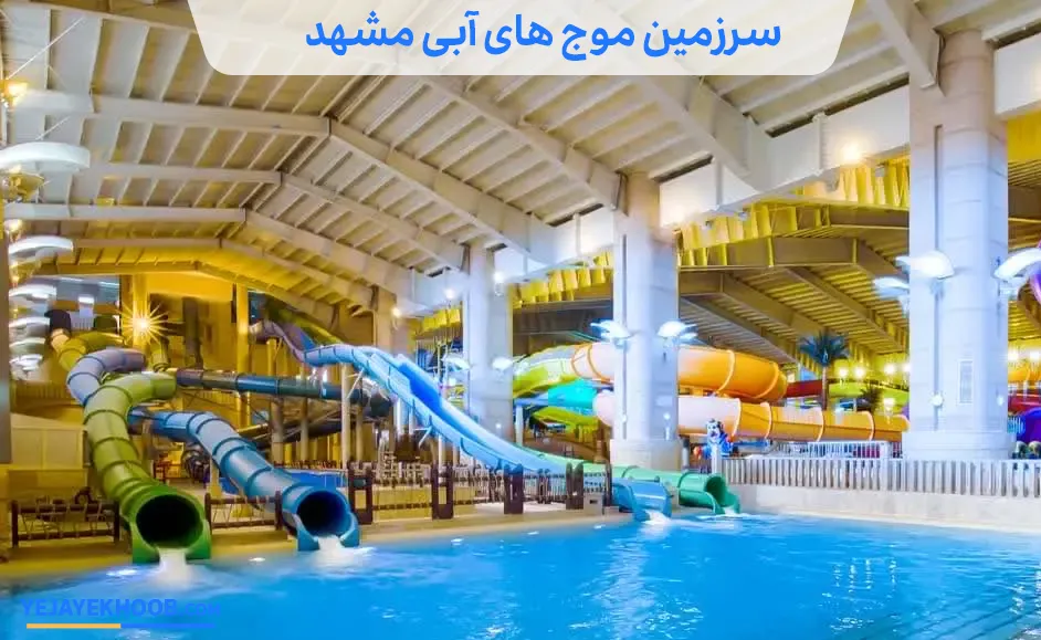 سرزمین موج های آبی مشهد