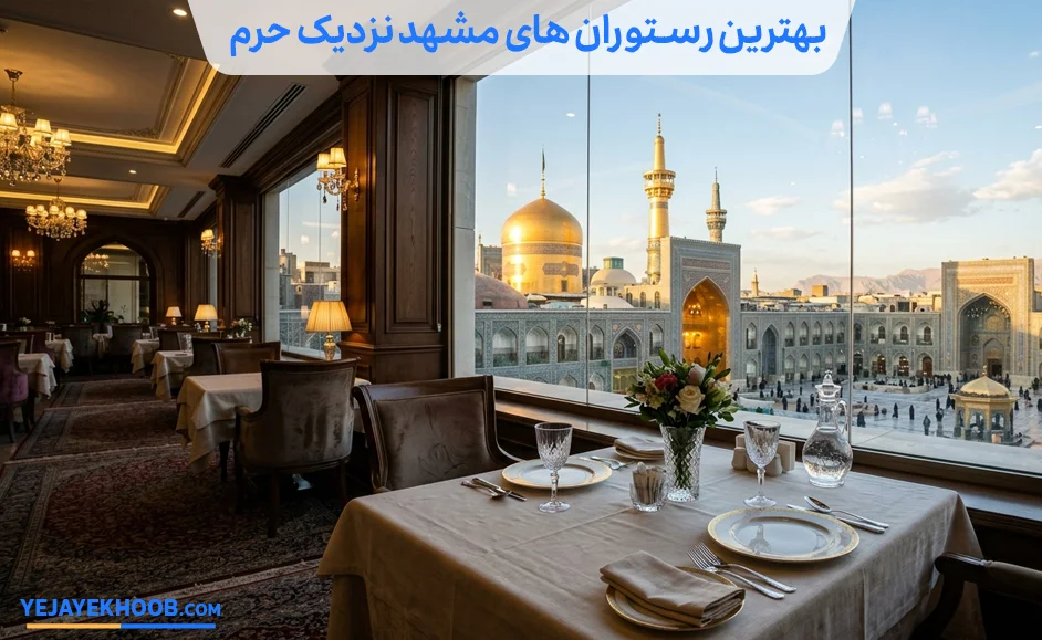 بهترین رستوران های مشهد نزدیک حرم
