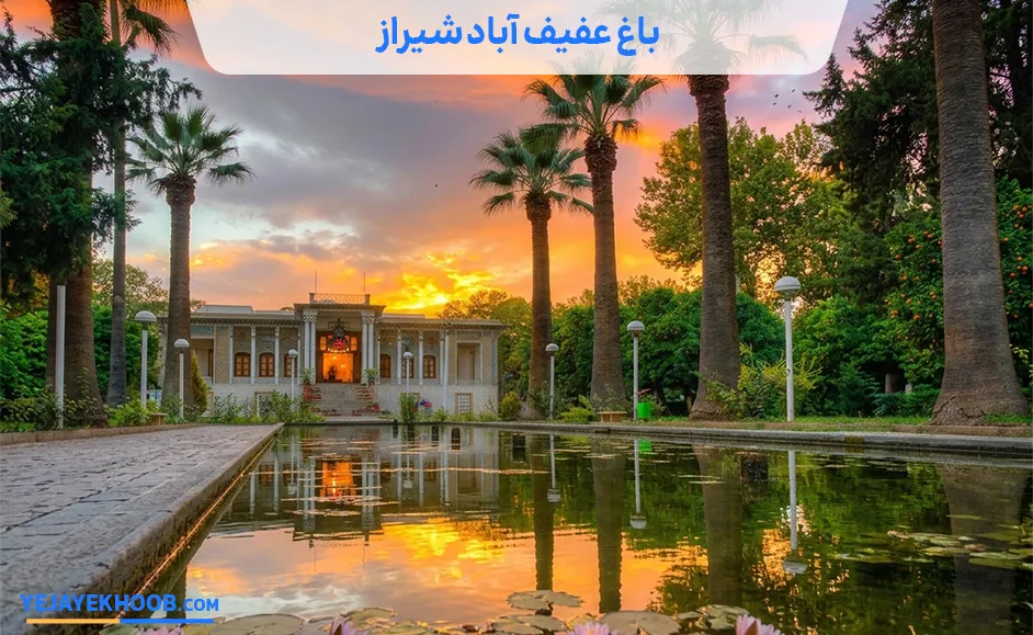 تصویر باغ عفیف آباد شیرازمی باشد 