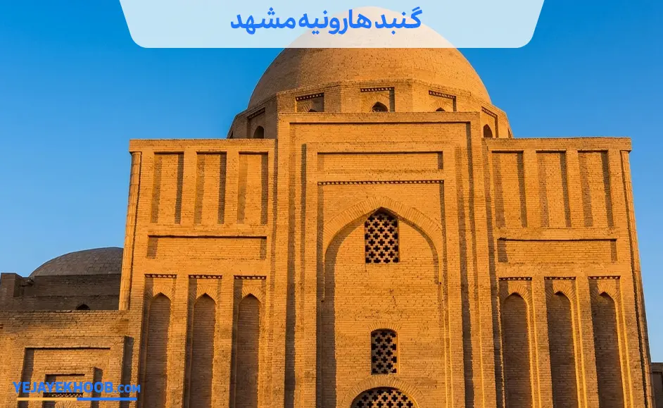 گنبد هارونیه و هویتی ناشناخته
