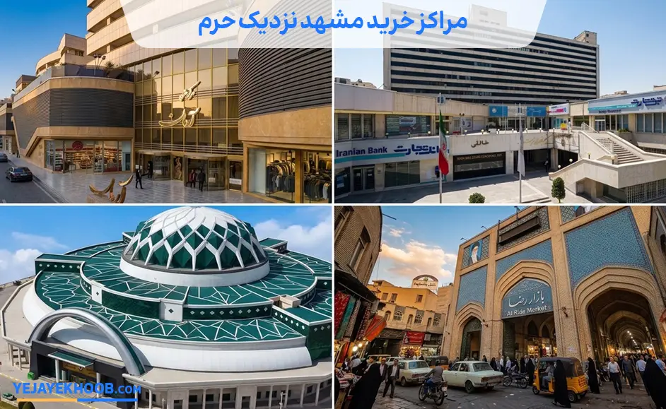 مراکز خرید مشهد نزدیک حرم