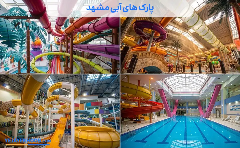 تصویر پارک های آبی مشهد می باشد 