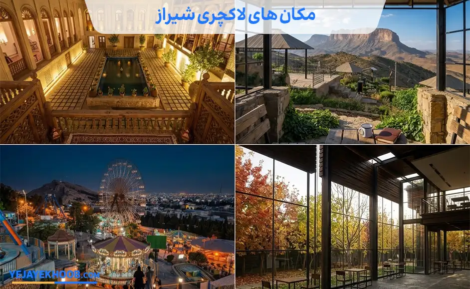 مکان های لاکچری شیراز