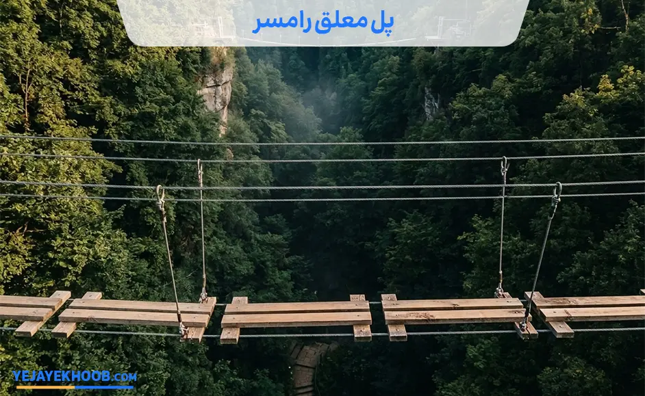 تصویر پل معلق رامسرمی باشد 