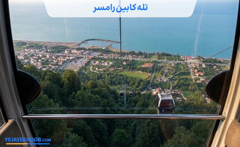 تصویر تله کابین رامسرمی باشد 
