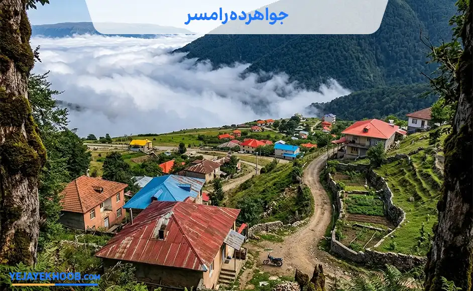 روستای جواهرده رامسر