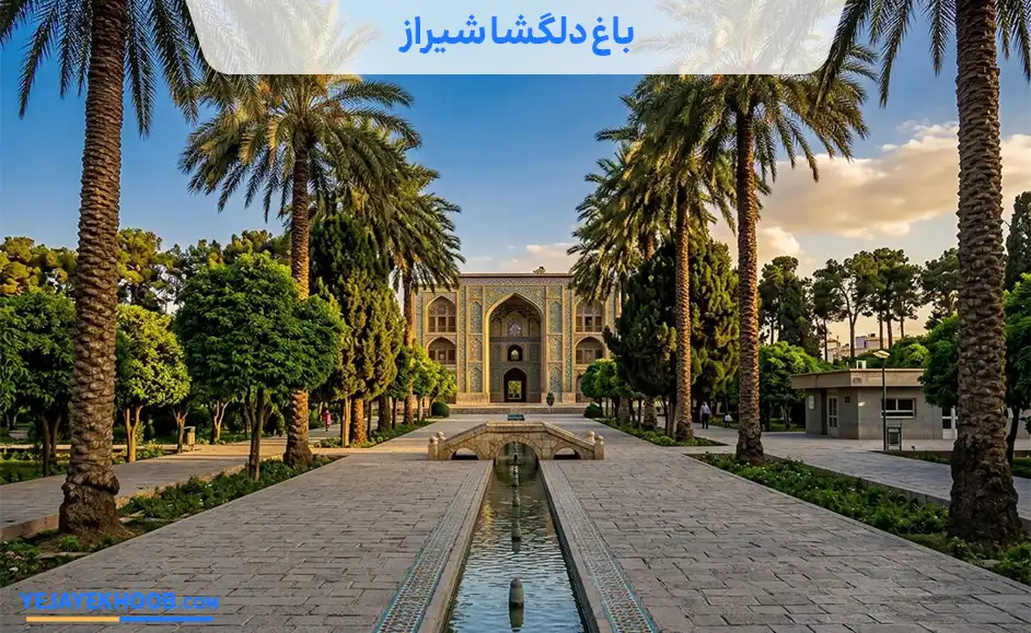 تصویر باغ دلگشا شیرازمی باشد 