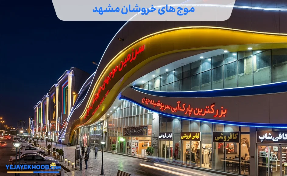 موج های خروشان مشهد