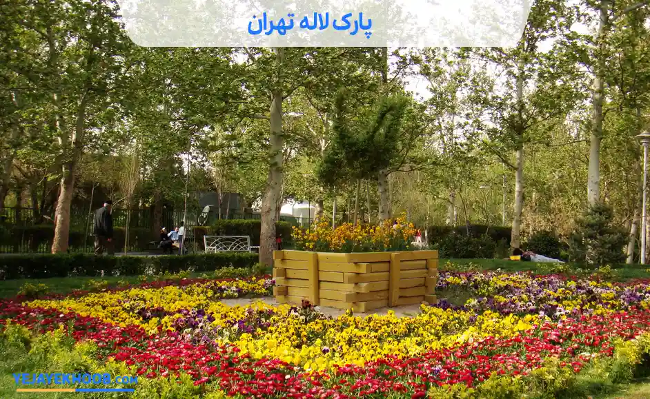 تصویر پارک لاله تهرانمی باشد 