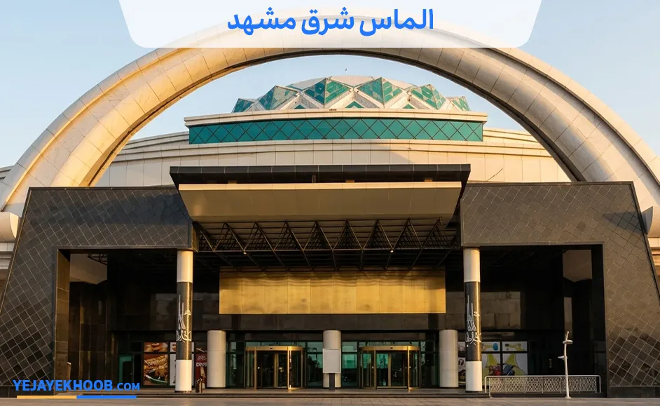 الماس شرق مشهد