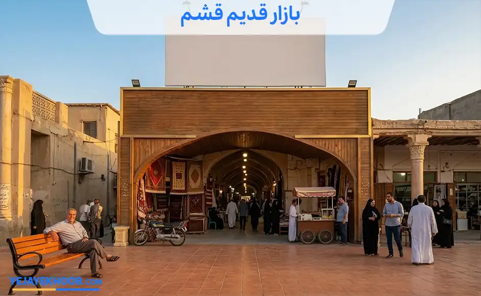 بازار قدیم قشم