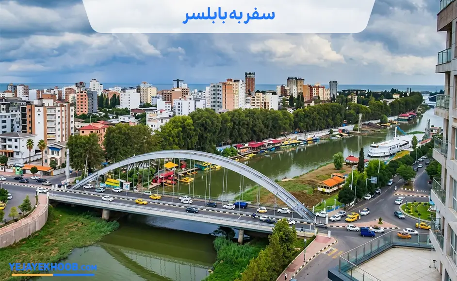 سفر به بابلسر