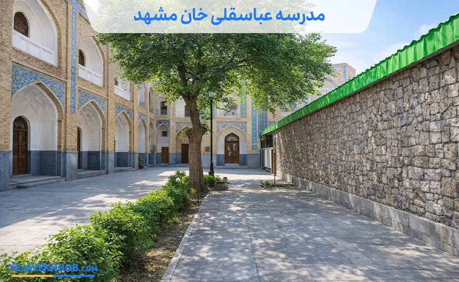 مدرسه عباسقلی‌ خان مشهد