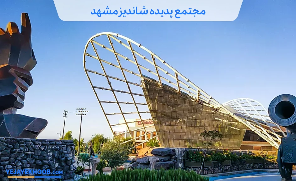 پدیده شاندیز مشهد
