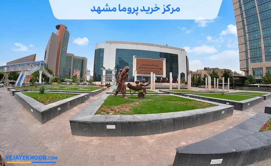 مرکز تفریحی و خرید پروما