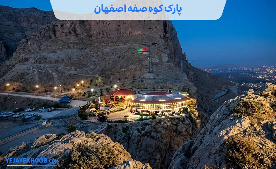 تصویر پارک کوه صفه اصفهانمی باشد 