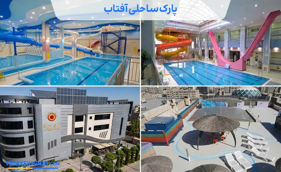 پارک ساحلی آفتاب مشهد