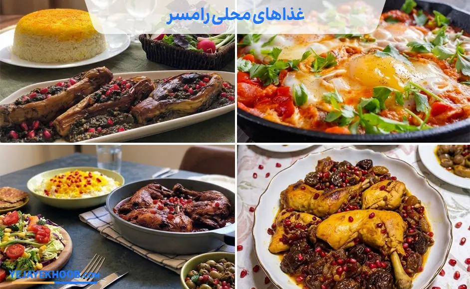 تصویر غذاهای محلی رامسرمی باشد 