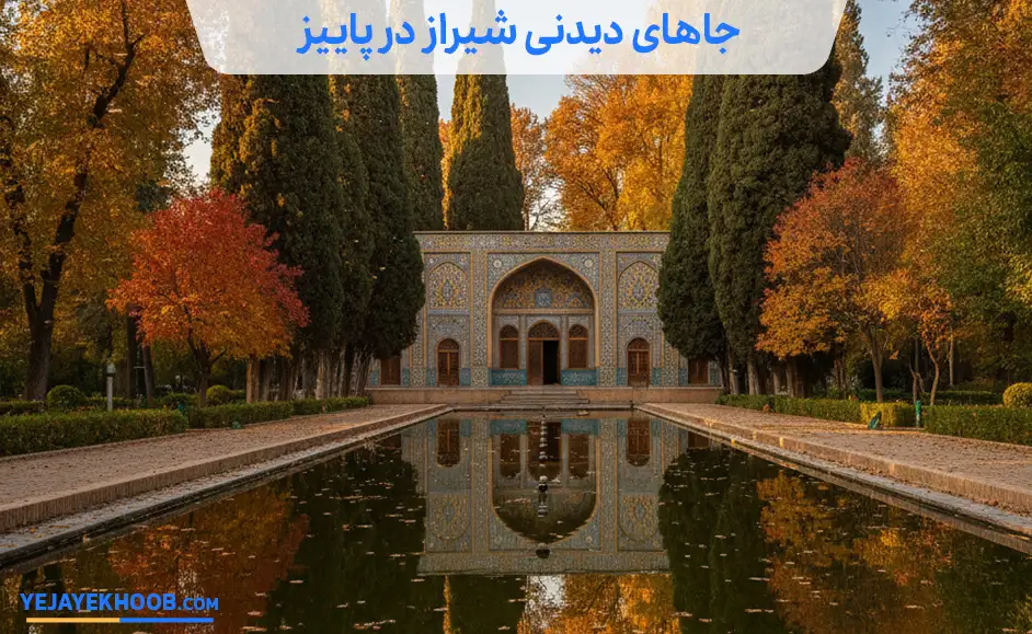 جاهای دیدنی شیراز در پاییز
