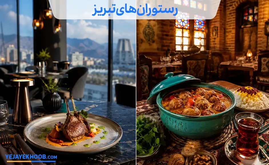 رستوران های تبریز